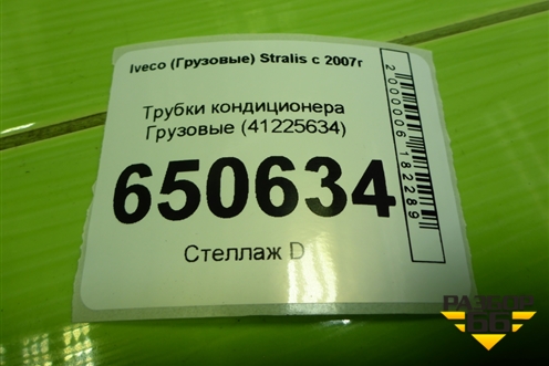 Трубки кондиционера  (41225634) для Iveco  Stralis с 2007г