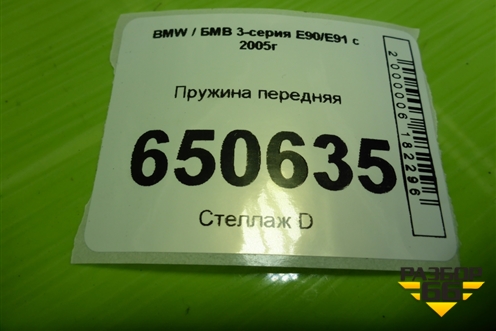 Пружина передняя для BMW 3-серия Е90/Е91 с 2005г