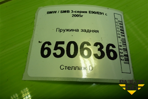 Пружина задняя для BMW 3-серия Е90/Е91 с 2005г