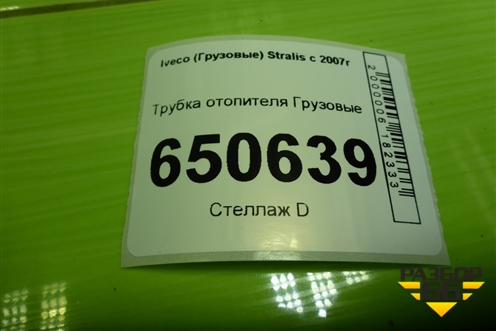 Трубка отопителя для Iveco  Stralis с 2007г