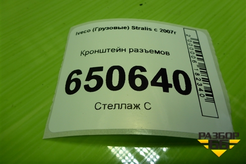 Кронштейн разъемов (41221033) для Iveco  Stralis с 2007г