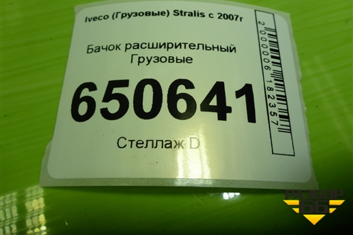 Бачок расширительный  (41215631) для Iveco  Stralis с 2007г