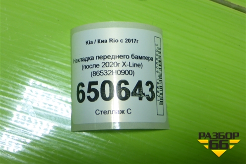 Накладка переднего бампера (после 2020г X-Line) (86532H0900) для Kia Rio с 2017г