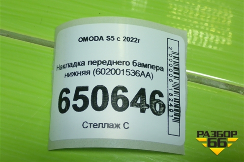 Накладка переднего бампера нижняя (602001536AA) для OMODA S5 с 2022г