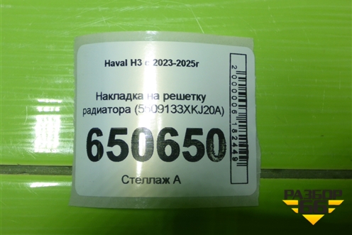 Накладка на решетку радиатора (5509133XKJ20A) для Haval H3 с 2023-2025г