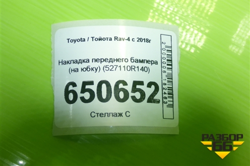 Накладка переднего бампера (на юбку) (527110R140) для Toyota Rav-4 с 2018г