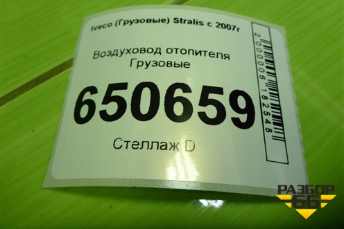 Воздуховод отопителя для Iveco  Stralis с 2007г