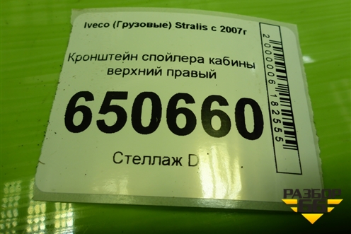 Кронштейн спойлера кабины верхний правый для Iveco  Stralis с 2007г