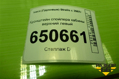 Кронштейн спойлера кабины верхний левый для Iveco  Stralis с 2007г