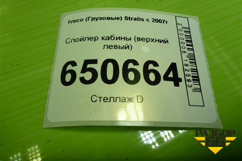 Спойлер кабины (верхний левый) для Iveco  Stralis с 2007г