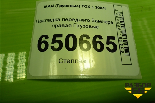 Накладка переднего бампера правая  (TD0857030R) для MAN  TGX с 2007г