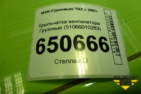 Крыльчатка вентилятора  (51066010283) для MAN  TGX с 2007г