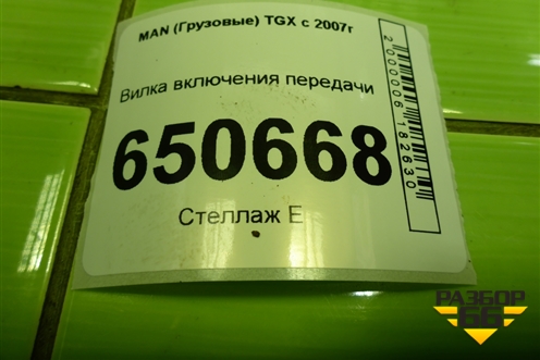 Вилка включения передачи (заднего хода в сборе с валом) (1315406097) для MAN  TGX с 2007г