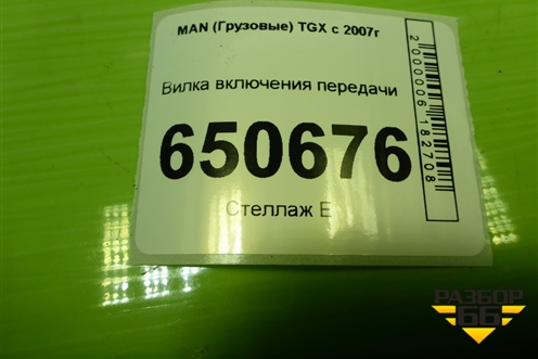 Вилка включения передачи (3-4 ой передачи в сборе с валом) (1315306088) для MAN  TGX с 2007г