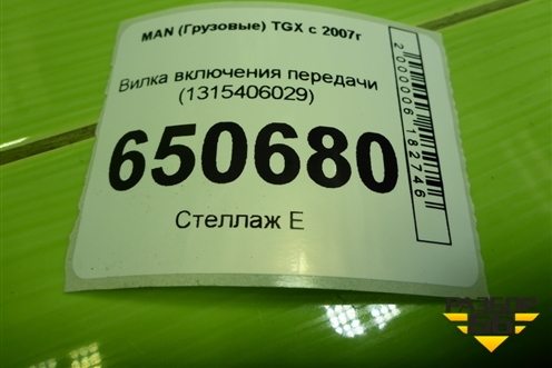 Вилка включения передачи (1-2 ой передачи в сборе с валом) (1315406029) для MAN  TGX с 2007г