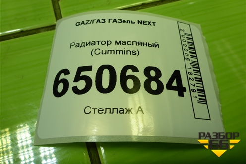 Радиатор масляный (Cummins) для GAZ ГАЗель NEXT