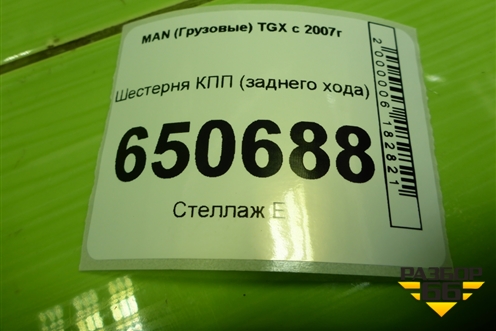 Шестерня КПП (заднего хода 22 зуба) (1316305008) для MAN  TGX с 2007г