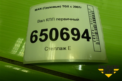 Вал КПП первичный (1356302100) для MAN  TGX с 2007г