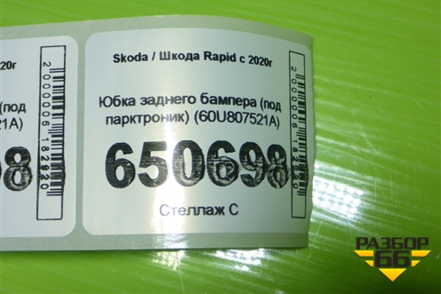Юбка заднего бампера (под парктроник) (60U807521A) для Skoda Rapid с 2020г