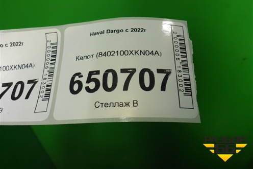 Капот (8402100XKN04A) для Haval Dargo с 2022г