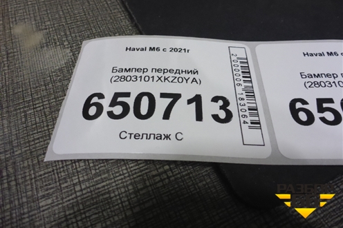 Бампер передний (2803101XKZ0YA) для Haval M6 с 2021г