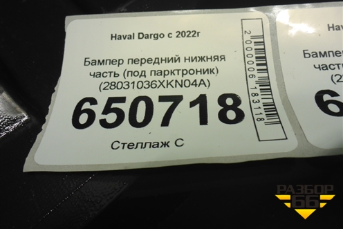 Бампер передний нижняя часть (под парктроник) (28031036XKN04A) для Haval Dargo с 2022г