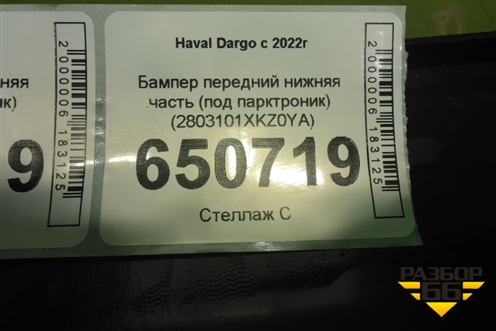 Бампер передний нижняя часть (под парктроник) (2803101XKZ0YA) для Haval Dargo с 2022г