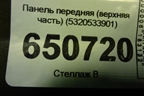 Панель передняя (верхняя часть) (5320533901) для Toyota Camry V70 с 2017г