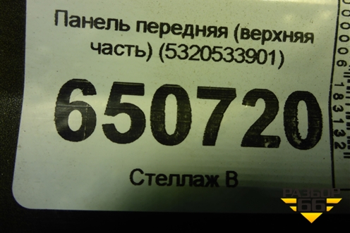 Панель передняя (верхняя часть) (5320533901) для Toyota Camry V70 с 2017г