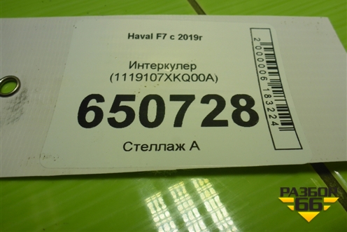 Интеркулер (1119107XKQ00A) для Haval F7 с 2019г