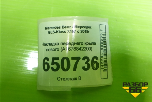 Накладка переднего крыла левого (A1678842200) для Mercedes Benz GLS-Klass X167 с 2019г