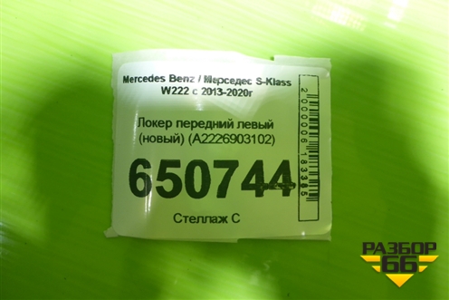 Локер передний левый (новый) (A2226903102) для Mercedes Benz S-Klass W222 с 2013-2020г