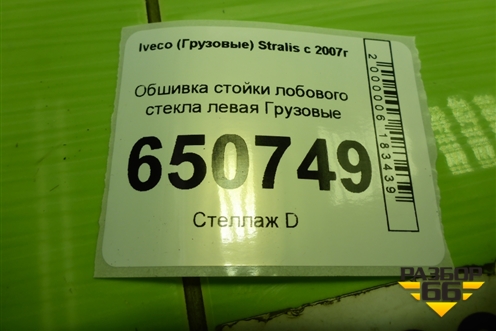 Обшивка стойки лобового стекла левая  (98405947) для Iveco  Stralis с 2007г