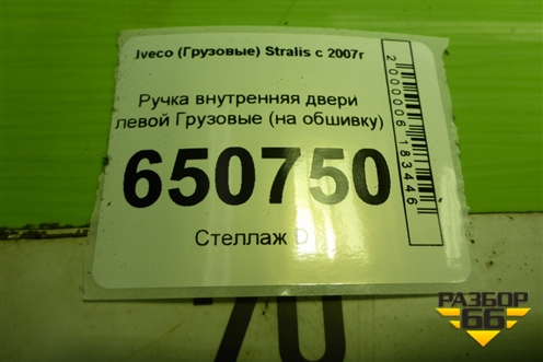 Ручка внутренняя двери левой  (на обшивку) (504065223) для Iveco  Stralis с 2007г