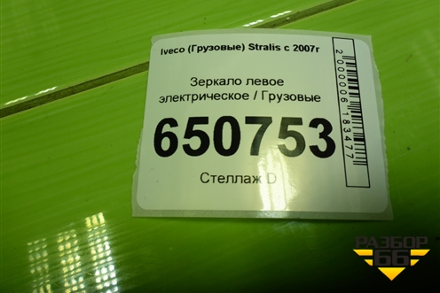 Зеркало левое электрическое  (12 контактов) для Iveco  Stralis с 2007г