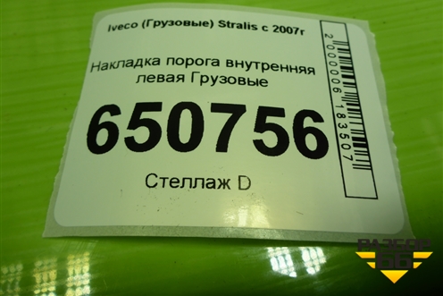 Накладка порога внутренняя левая  (504065797) для Iveco  Stralis с 2007г