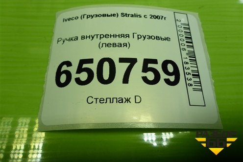 Ручка внутренняя  (левая) (504034957) для Iveco  Stralis с 2007г
