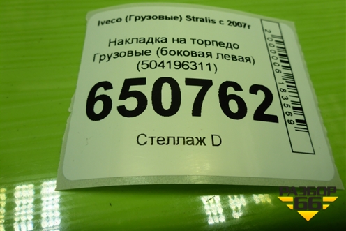 Накладка на торпедо  (боковая левая) (504196311) для Iveco  Stralis с 2007г