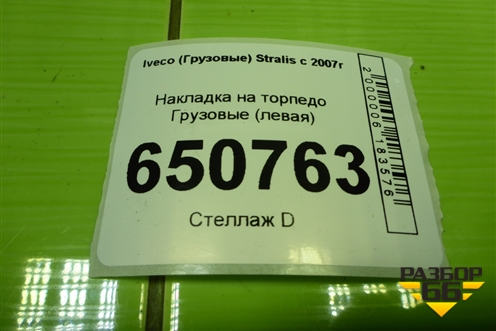 Накладка на торпедо  (левая) (504057322) для Iveco  Stralis с 2007г