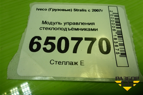 Модуль управления стеклоподъёмниками (504213849) для Iveco  Stralis с 2007г