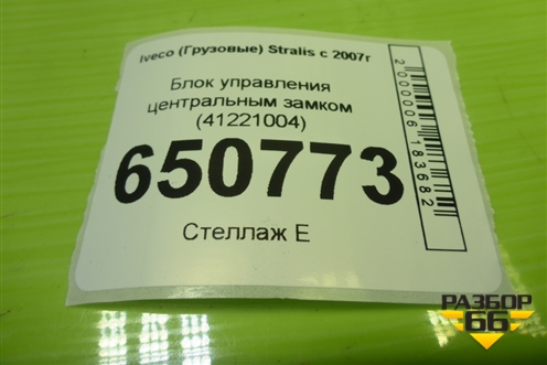 Блок управления центральным замком (41221004) для Iveco  Stralis с 2007г