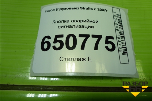 Кнопка аварийной сигнализации для Iveco  Stralis с 2007г