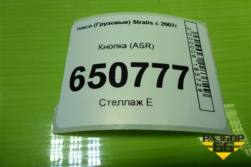 Кнопка (ASR) для Iveco  Stralis с 2007г