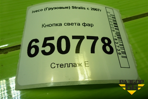 Кнопка света фар (504096695) для Iveco  Stralis с 2007г