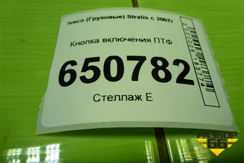 Кнопка включения ПТФ для Iveco  Stralis с 2007г