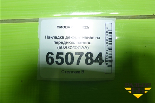 Накладка декоративная на переднюю панель (602002031AA) для OMODA C5 с 2022г