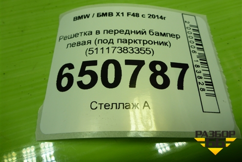 Решетка в передний бампер левая (под парктроник) (51117383355) для BMW X1 F48 с 2014г