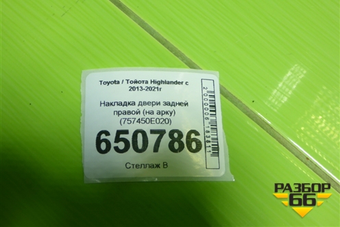 Накладка двери задней правой (на арку) (757450E020) для Toyota Highlander с 2013-2021г
