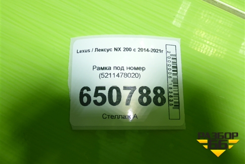 Рамка под номер (5211478020) для Lexus NX 200 с 2014-2021г