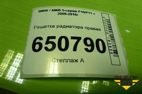 Решетка радиатора правая (после 2013г) (51137412324) для BMW 5-серия F10/F11 с 2009-2016г